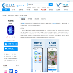 数据恢复app下载-数据恢复安卓版[系统工具]-PC下载网