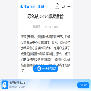 怎么从icloud恢复备份-太平洋IT百科手机版