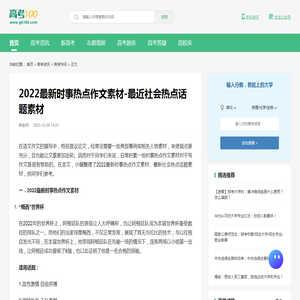 2022最新时事热点作文素材-最近社会热点话题素材-高考100