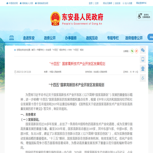 “十四五”国家高新技术产业开发区发展规划_中央“十四五”规划_东安县人民政府网