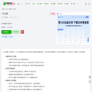 123云盘官网,123云盘提供2T永久免费存储和不限速的文件上传下载体验，支持100GB大文件上传（VIP用户1TB）。采用先进加密技术和多副本部署保障数据安全。支持PC、手机和平板多端同步，具备高清视频播放、个性化音乐播放列表等特色功能。 | 番喜导航