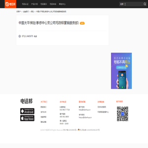 中国太平保险(孝感中心支公司毛陈镇营销服务部)电话,地址-北京- 电话邦