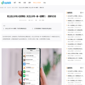网上的公众号小任务赚钱（关注公众号一单一结兼职）：洞察与行动-创业商机网