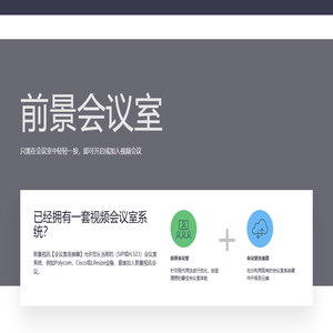 前景视讯会议室解决方案 - Cycomm