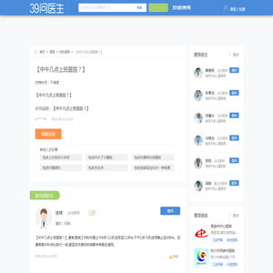 【中午几点上班医院？】_39问医生_39健康网