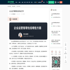 企业运营管理包括哪些方面