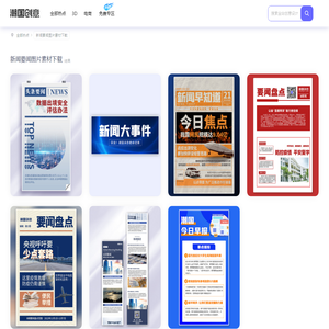新闻要闻图片_新闻要闻素材_新闻要闻图片素材下载-潮国创意