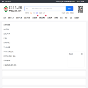 1湛江医疗人才网_湛江医疗招聘网_湛江专业医疗行业招聘平台_湛江医疗求职招聘门户网站