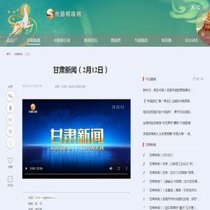 甘肃新闻（2月12日）-丝路明珠网