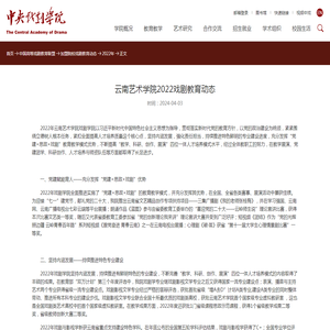 云南艺术学院2022戏剧教育动态_中央戏剧学院