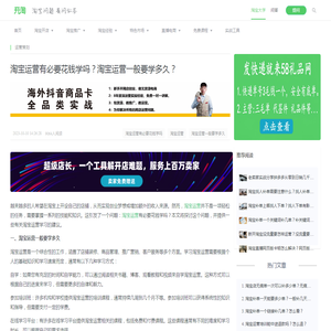 淘宝运营有必要花钱学吗？淘宝运营一般要学多久？_开淘网