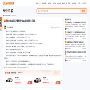 网约车三证办理费用包含哪些具体项目 - 太平洋汽车问答