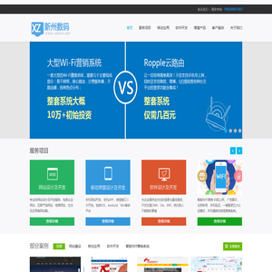 新州数码-提供网站建设、软件开发、手机网站、智能wifi营销系统、出境网络加速、微信接口开发等服务