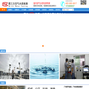 广州水质检测-广州空气检测-广州室内空气检测-高朝科技