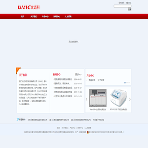 厦门优迈科医学仪器有限公司-致力于体外诊断医学仪器与试剂的研发、生产、销售与服务