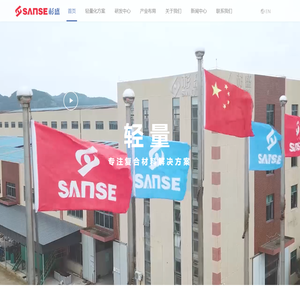 杉盛集团·SANSE