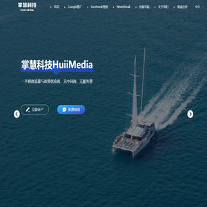 掌慧科技HuiiMedia - 出海广告营销推广_一手媒体流量与政策供应商