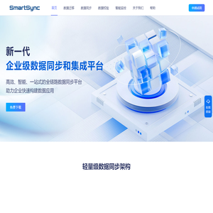 SmartSync 企业级智能同步和集成平台