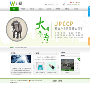 万朗集团-JPCCP管|PE水箱|保温管|智慧管道|上海万朗水务科技有限公司