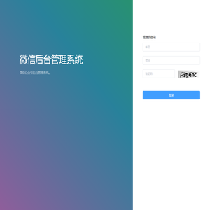 微信后台管理系统