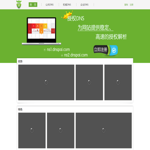 DNS派--最好的域名解析服务商--稳定_快速_安全_环保,智能DNS