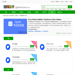 夸克app下载安装官方免费最新版本-夸克浏览器app官方下载正版-夸克网盘app-2265安卓网