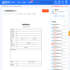 教室使用登记表1.doc-原创力文档