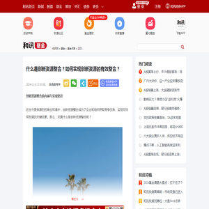 什么是创新资源整合？如何实现创新资源的有效整合？-基金频道-和讯网