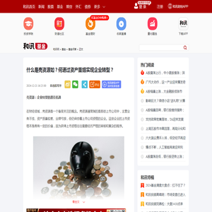 什么是壳资源如？何通过资产重组实现企业转型？-基金频道-和讯网