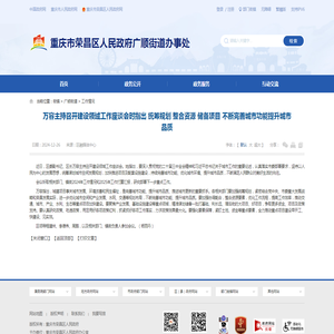 万容主持召开建设领域工作座谈会时指出 统筹规划 整合资源 储备项目 不断完善城市功能提升城市品质_重庆市荣昌区人民政府