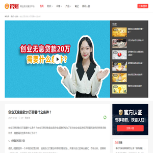 创业无息贷款20万需要什么条件？-希财网