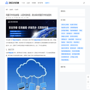 网盘文件恢复教程：从丢失到找回，轻松解决网盘文件恢复困扰 - 360AI云盘