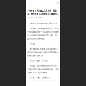 2023 年 2 月抖音达人排行榜：刘思瑶、罗永浩等千万粉丝达人引领网络名声争夺 - 华网天下