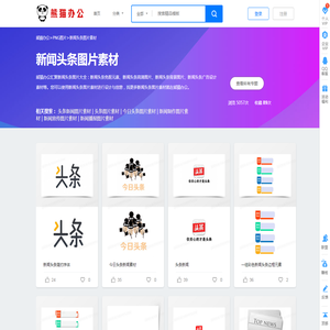 新闻头条素材_新闻头条图片_新闻头条素材图片下载_熊猫办公