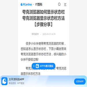 夸克浏览器如何显示状态栏 夸克浏览器显示状态栏方法【步骤分享】-太平洋IT百科手机版