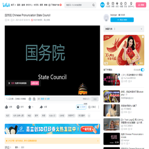 国务院 Chinese Pronunciation State Council_哔哩哔哩_bilibili