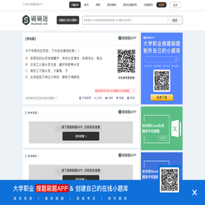 对于收银员的发型，下列说法错误的是（）-刷刷题APP