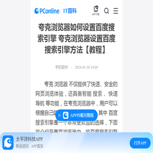 夸克浏览器如何设置百度搜索引擎 夸克浏览器设置百度搜索引擎方法【教程】-太平洋IT百科手机版