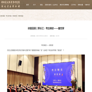 讲座回顾 | 郭长江：考古铸史——曾世家 - 湖北省文物考古研究院