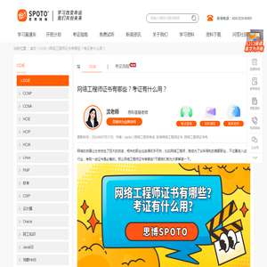网络工程师证书有哪些？考证有什么用？_CCIE_Cisco思科认证-思博网络SPOTO