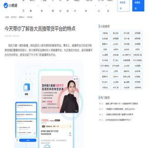 今天带你了解各大直播带货平台的特点-小鹅通