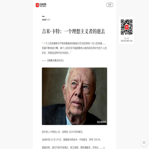 吉米·卡特：一个理想主义者的逝去_ZAKER新闻