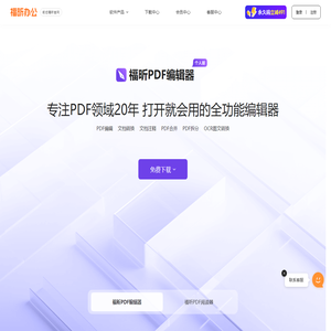 福昕PDF软件-全球用户都在用的PDF编辑器和PDF阅读器-免费下载使用