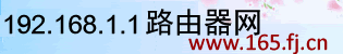 路由器教程网-192.168.1.1