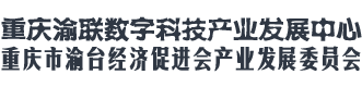 重庆渝联产业发展中心