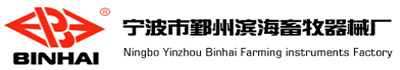 宁波市鄞州滨海畜牧器械厂|宁波滨海畜牧,宁波畜牧器械,浙江畜牧器械,滨海畜牧