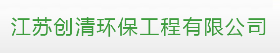 常州废气处理设备维修改造，环保装置安全配件加装，耗材更换，维护维保-江苏创清环保工程有限公司