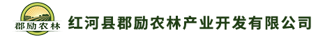 红河县郡励农林产业开发有限公司