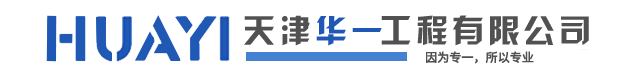 天津办公室装修-天津厂房装修-天津写字楼装修-天津华一工程技术有限公司