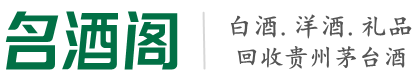 嘉善烟酒回收_嘉善回收茅台酒_嘉善回收烟酒_嘉善烟酒礼品回收店